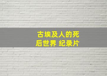 古埃及人的死后世界 纪录片